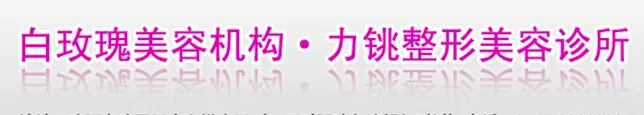 鸡西市白玫瑰力铫整形美容诊所