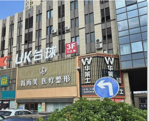 枣庄首而美医疗美容诊所