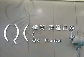 天津和平微笑青澄口腔门诊部