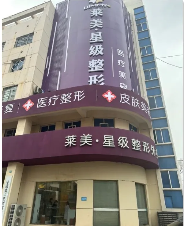 连云港莱美星级医疗美容诊所