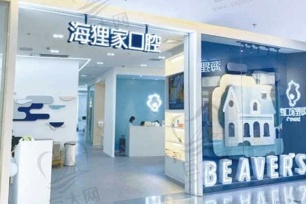 福州仓山海狸家口腔门诊部