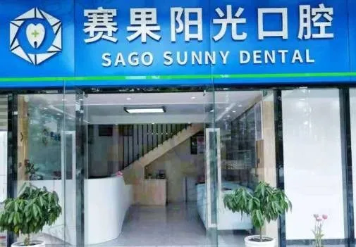 海南海口赛果阳光口腔门诊部(海甸岛店)