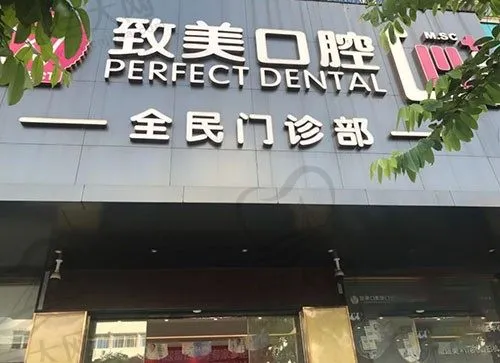 湛江致美口腔医院(鼎盛店)
