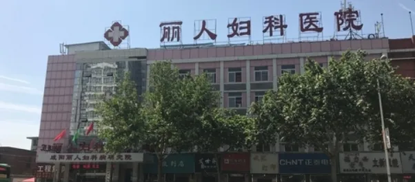 咸阳丽人妇科医院私密整形科