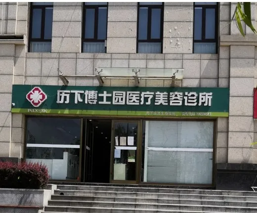 济南博士园医疗美容诊所