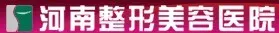 河南省职业病医院医疗美容科