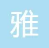 梧州藤县雅美口腔诊所
