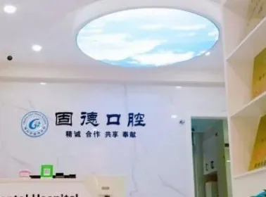 滁州固德囗腔门诊部