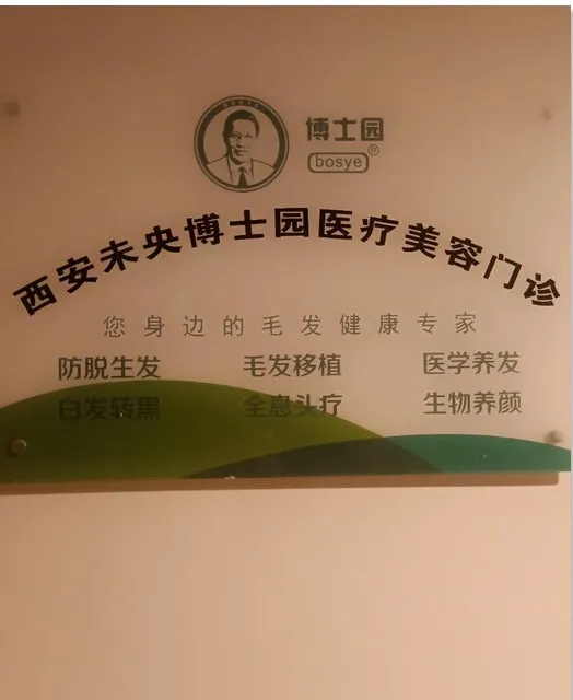 西安博士园医疗美容门诊部