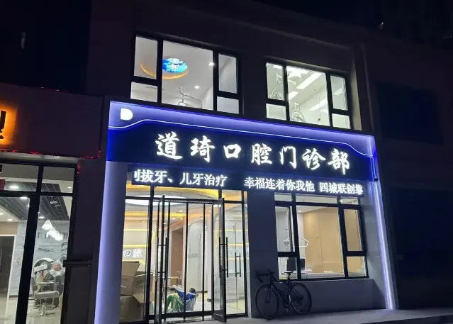 德州道琦口腔诊所