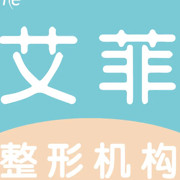 青岛艾菲医疗美容门诊部