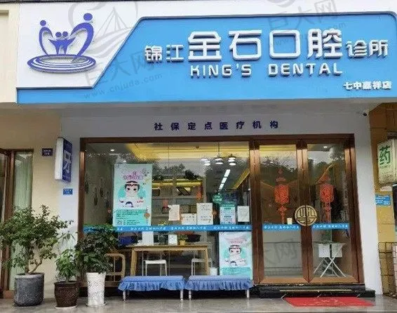锦江金石口腔诊所