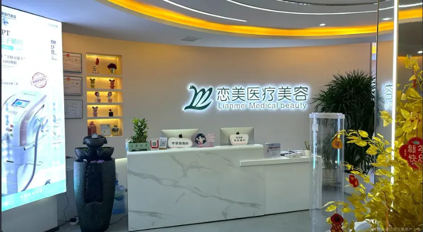 抚州恋美医疗美容诊所