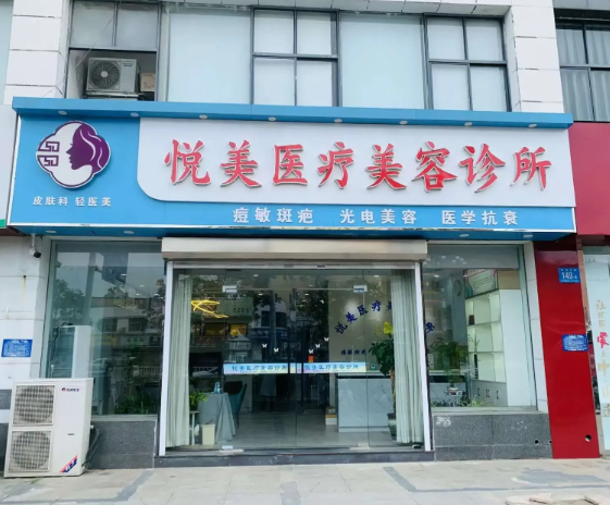淮安悦美医疗美容诊所