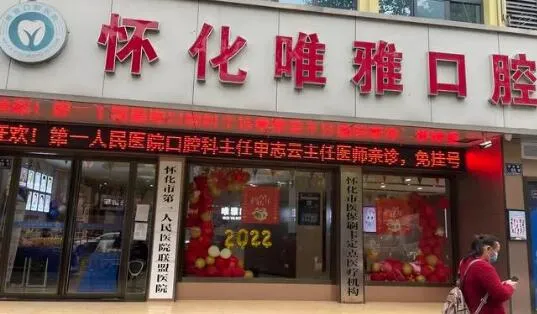 怀化唯雅口腔医院