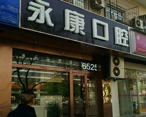 北京永康弘鹭东单口腔诊所