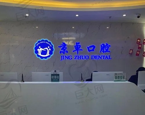 包头京卓口腔(高新店)