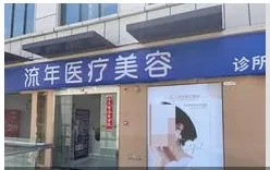 淮北流年医疗美容诊所