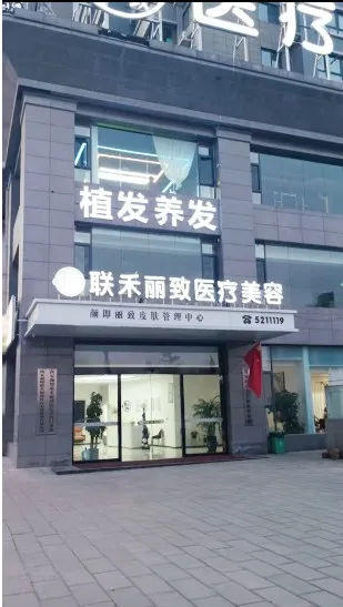 西安联禾丽致医疗美容门诊部