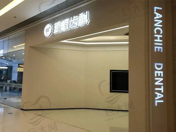 昆明蓝橙口腔医院(恒隆院)