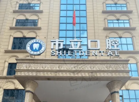 广西南宁市立口腔门诊部