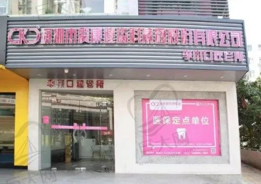 深圳市爱康健齿科李川口腔诊所(福田店)