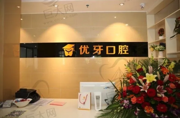广州韶关优牙口腔医院