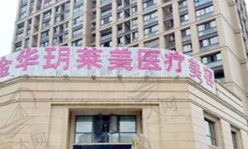 金华开发区玥莱美医疗美容门诊部