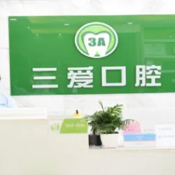 亳州三爱囗腔门诊部