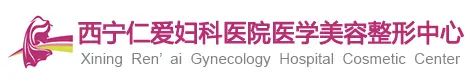 西宁仁爱妇科医院医疗美容科