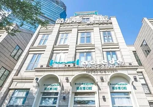 福州晋安皓乐德口腔门诊部