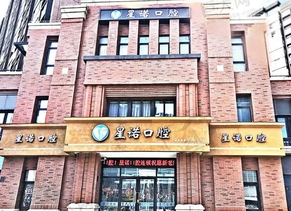 上海星诺口腔门诊部(荣科店)