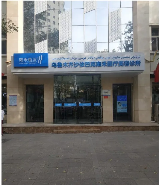 乌鲁木齐雍禾植发医疗美容诊所