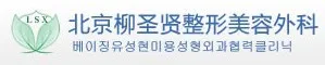 北京柳圣贤医疗美容诊所