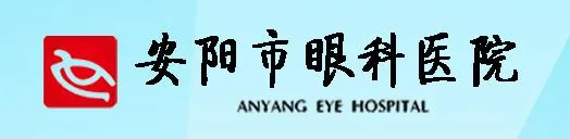 安阳市眼科医院