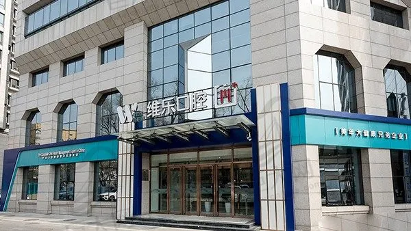 北京维乐口腔门诊部(花园路店)