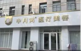 东营中月鸿医疗美容诊所