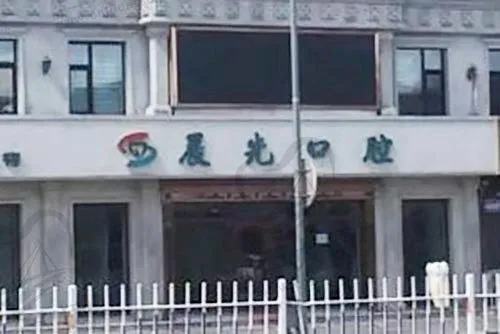 大庆晨光口腔门诊部