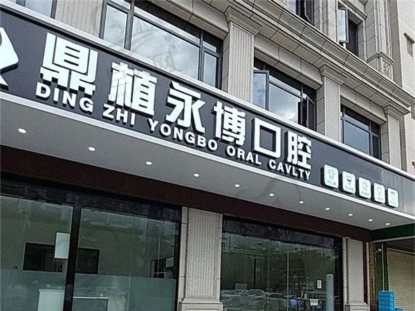 惠州鼎植永博口腔诊所