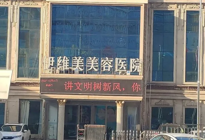 临沂伊维美美容医院