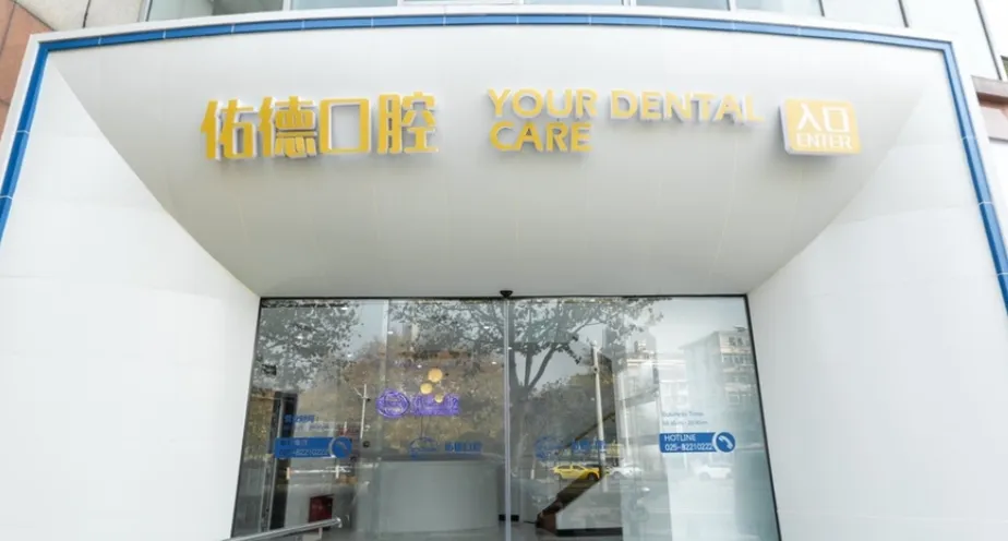 南京佑德口腔门诊部