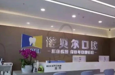 南宁爱琴海诺贝尔口腔门诊部(埌东店)