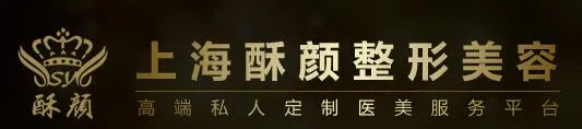 上海酥颜整形美容医院