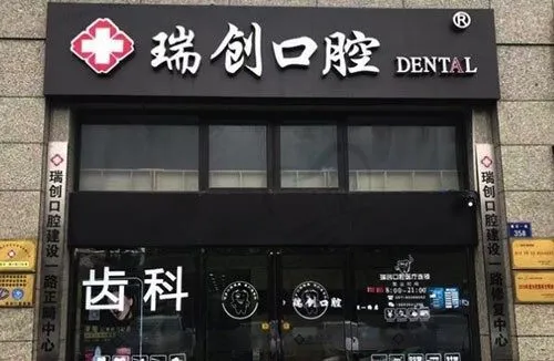 杭州瑞创口腔门诊(建设一路店)