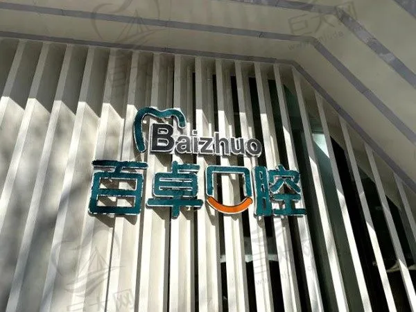 长春南关百卓口腔医院