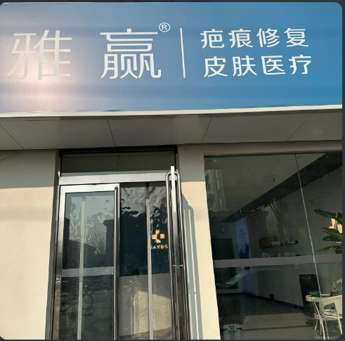 商丘雅赢皮肤科诊所