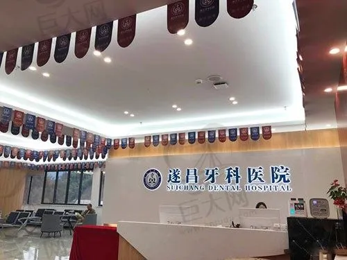 丽水遂昌牙科医院