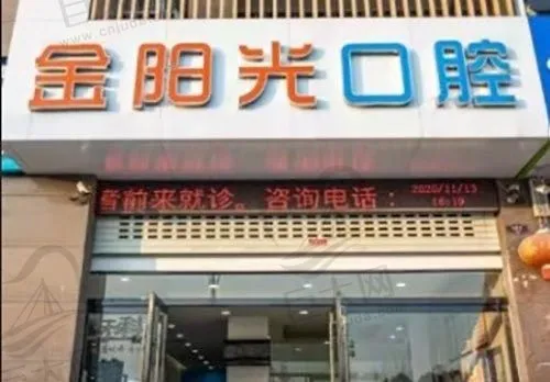 阜阳金阳光口腔门诊部