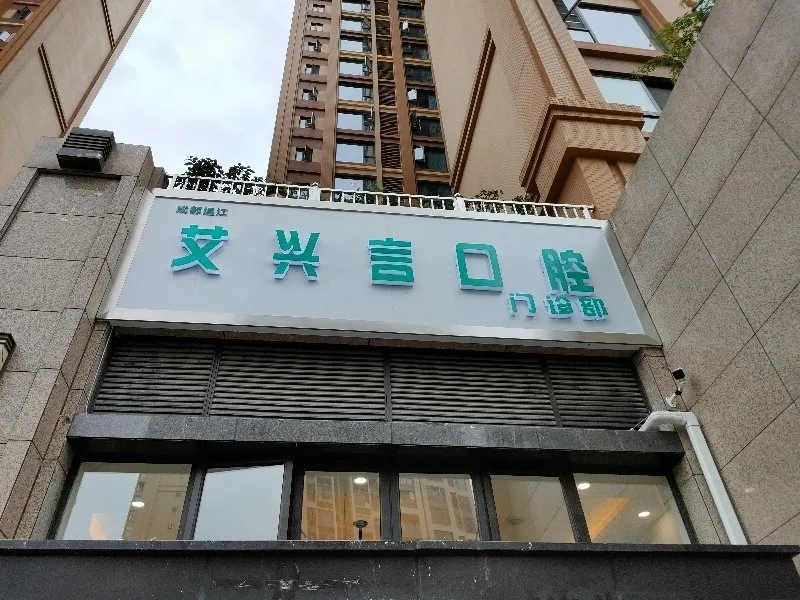 成都艾兴言口腔门诊部