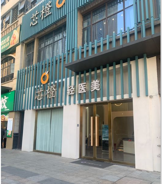 义乌芯橙医疗美容诊所
